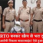 अंबाला में नकली RTO बनकर स्क्रैप से भरा ट्रक लूटा