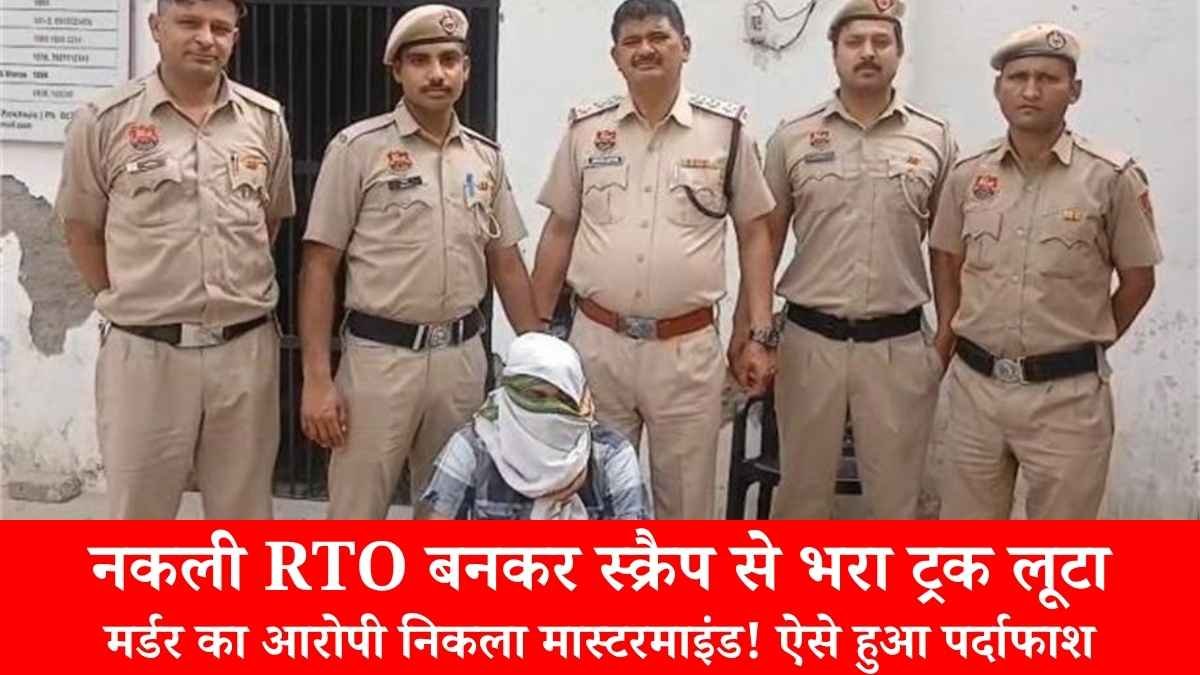 अंबाला में नकली RTO बनकर स्क्रैप से भरा ट्रक लूटा