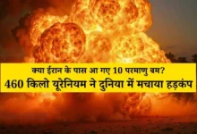 Iran Nuclear Crisis 2026: क्या ईरान के पास आ गए 10 परमाणु बम? 460 किलो यूरेनियम ने दुनिया में मचाया हड़कंप
