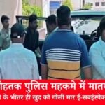 कलानौर थाने में ई-सबइंस्पेक्टर कुलदीप ने खुद को गोली मारी