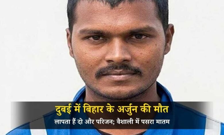 दुबई में बिहार के अर्जुन की मौत, लापता हैं दो और परिजन; वैशाली में पसरा मातम