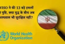 ईरान में स्वास्थ्य सेवाओं पर गहराया संकट: WHO ने की 13 बड़े हमलों की पुष्टि, क्या युद्ध के बीच अब अस्पताल भी सुरक्षित नहीं?
