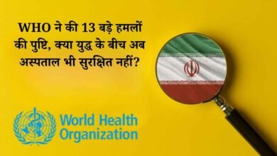 ईरान में स्वास्थ्य सेवाओं पर गहराया संकट: WHO ने की 13 बड़े हमलों की पुष्टि, क्या युद्ध के बीच अब अस्पताल भी सुरक्षित नहीं?