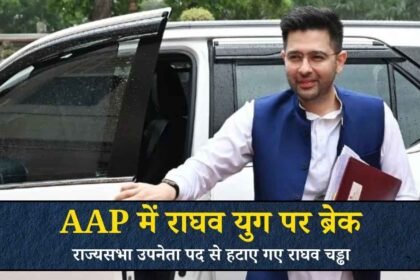 राघव चड्ढा को AAP ने राज्यसभा उपनेता पद से हटाया