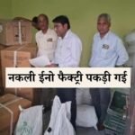 अटेरना गांव के खेतों में चल रहा था अवैध धंधा, हजारों पैकेट सील