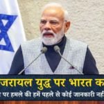 ईरान-इजरायल युद्ध पर भारत का बयान