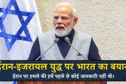 ईरान-इजरायल युद्ध पर भारत का बयान