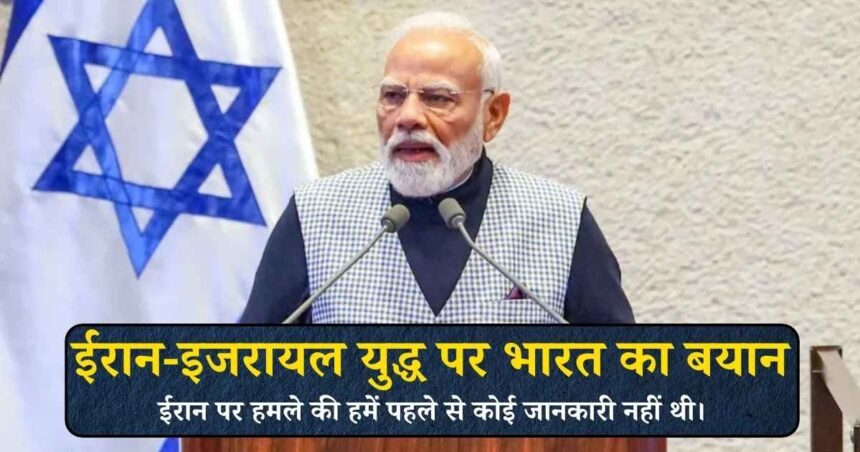 ईरान-इजरायल युद्ध पर भारत का बयान