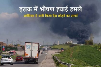 इराक में भीषण हवाई हमले, अमेरिका ने जारी किया देश छोड़ने का अलर्ट: मिडिल ईस्ट में फिर तेज हुआ युद्ध