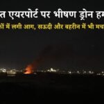 कुवैत एयरपोर्ट पर भीषण ड्रोन हमला