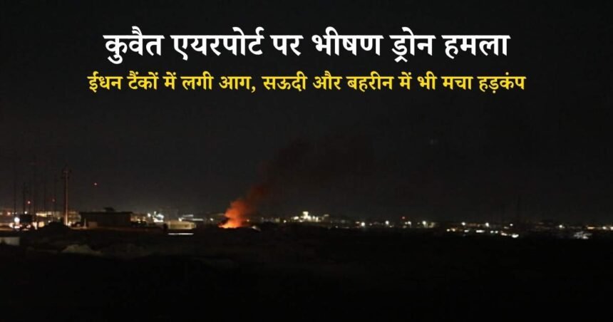 कुवैत एयरपोर्ट पर भीषण ड्रोन हमला