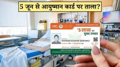 आयुष्मान भारत योजना: 5 जून से आयुष्मान कार्ड पर इलाज बंद कर सकते हैं निजी अस्पताल, IMA की बड़ी चेतावनी