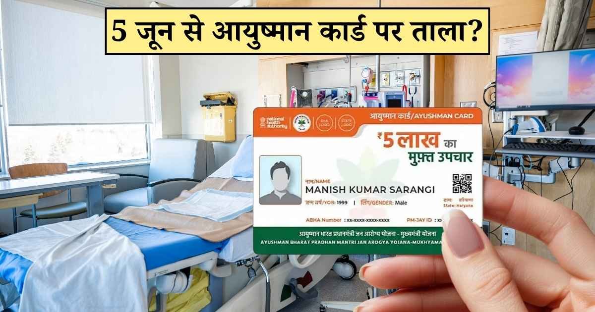 Ayushman Card: 5 जून से आयुष्मान कार्ड पर इलाज बंद कर सकते हैं निजी अस्पताल, IMA की बड़ी चेतावनी