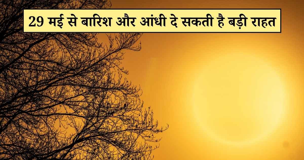 दिल्ली-एनसीआर में गर्मी का कहर, 45 डिग्री तक पहुंचेगा पारा, 29 मई से बारिश और आंधी दे सकती है बड़ी राहत