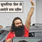 Haryana News: राम रहीम को फिर मिली पैरोल