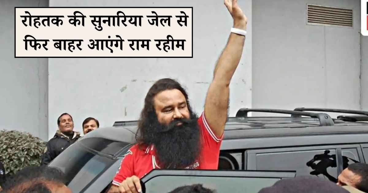 Haryana News: राम रहीम को फिर मिली पैरोल