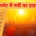 जैसलमेर में गर्मी का हाहाकार
