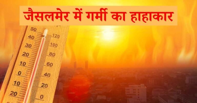 जैसलमेर में गर्मी का हाहाकार