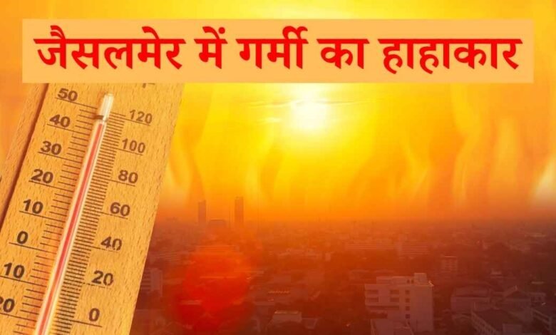 जैसलमेर में गर्मी का हाहाकार
