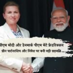 पीएम मोदी और डेनमार्क की पीएम मेटे फ्रेडरिक्सन