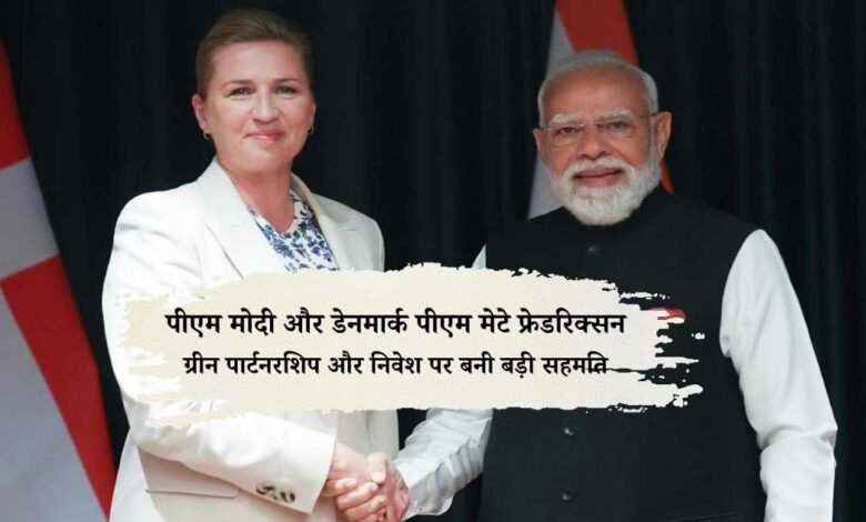 पीएम मोदी और डेनमार्क की पीएम मेटे फ्रेडरिक्सन