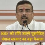 पश्चिम बंगाल में घुसपैठियों पर बड़ा ऐलान, BSF को सौंपेगी पुलिस