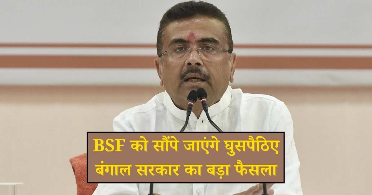 पश्चिम बंगाल में घुसपैठियों पर बड़ा ऐलान, BSF को सौंपेगी पुलिस