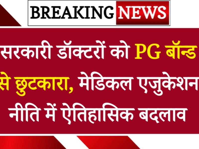 हरियाणा: सरकारी डॉक्टरों को PG बॉन्ड से छुटकारा, मेडिकल एजुकेशन नीति में ऐतिहासिक बदलाव