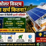 3KW Solar System Cost: कितनी बिजली बनायेगा? जानिए 3 किलोवाट सोलर पैनल लगाने का कुल खर्चा