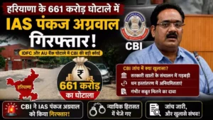 Haryana News: CBI ने हरियाणा के IAS अधिकारी पंकज अग्रवाल को किया गिरफ्तार