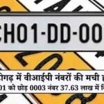 चंडीगढ़ में वीआईपी नंबरों की मची होड़