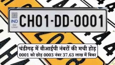 चंडीगढ़ में वीआईपी नंबरों की मची होड़