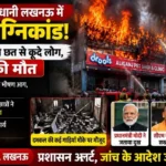 Coaching Centre Fire in UP: कोचिंग सेंटर में भीषण आग, कई छात्रों ने बचने के लिए छत से लगाई छलांग