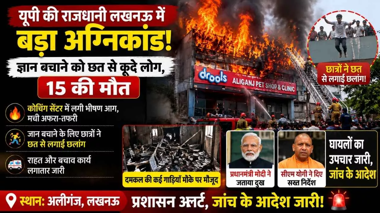 Coaching Centre Fire in UP: कोचिंग सेंटर में भीषण आग, कई छात्रों ने बचने के लिए छत से लगाई छलांग 1 Coaching Centre Fire in UP: कोचिंग सेंटर में भीषण आग, कई छात्रों ने बचने के लिए छत से लगाई छलांग