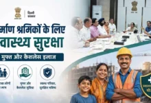 Delhi News: दिल्ली के 2.7 लाख निर्माण श्रमिकों को मिलेगा 2 लाख रुपये तक का कैशलेस इलाज, नई स्वास्थ्य योजना का ऐलान