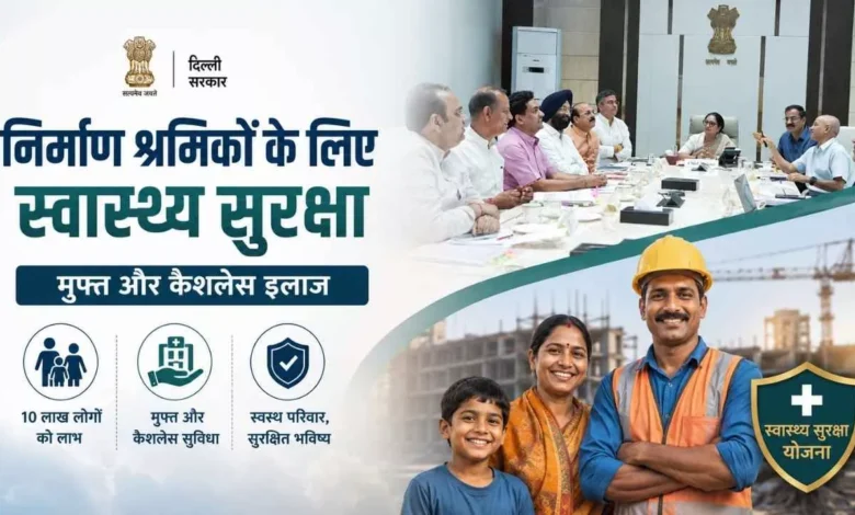 Delhi News: दिल्ली के 2.7 लाख निर्माण श्रमिकों को मिलेगा 2 लाख रुपये तक का कैशलेस इलाज, नई स्वास्थ्य योजना का ऐलान