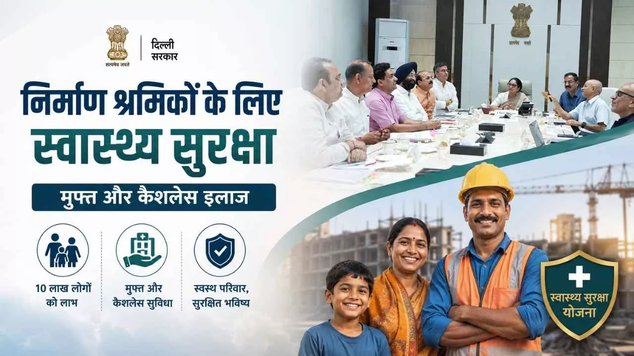 Delhi News: दिल्ली के 2.7 लाख निर्माण श्रमिकों को मिलेगा 2 लाख रुपये तक का कैशलेस इलाज, नई स्वास्थ्य योजना का ऐलान 1 Delhi News: दिल्ली के 2.7 लाख निर्माण श्रमिकों को मिलेगा 2 लाख रुपये तक का कैशलेस इलाज, नई स्वास्थ्य योजना का ऐलान