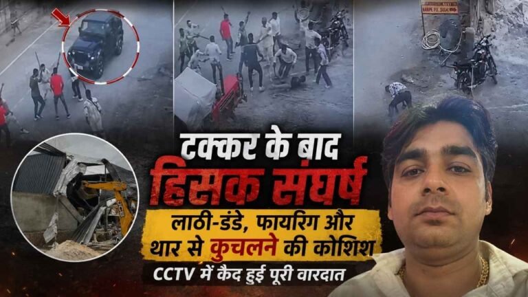 फरीदाबाद में खूनी संघर्ष का CCTV आया सामने, थार से कुचलने की कोशिश का आरोप 7 फरीदाबाद में खूनी संघर्ष का CCTV आया सामने, थार से कुचलने की कोशिश का आरोप