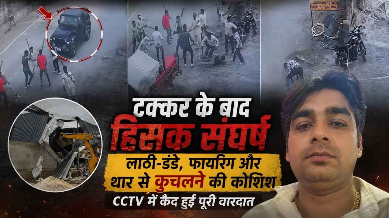 फरीदाबाद में खूनी संघर्ष का CCTV आया सामने, थार से कुचलने की कोशिश का आरोप