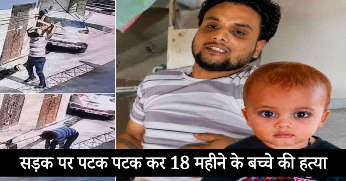 Firozabad News: फिरोजाबाद में रोंगटे खड़े करने वाली वारदात, शादी से मना किया तो 18 महीने के मासूम को 8 बार सड़क पर पटका, मुठभेड़ में आरोपी गिरफ्तार
