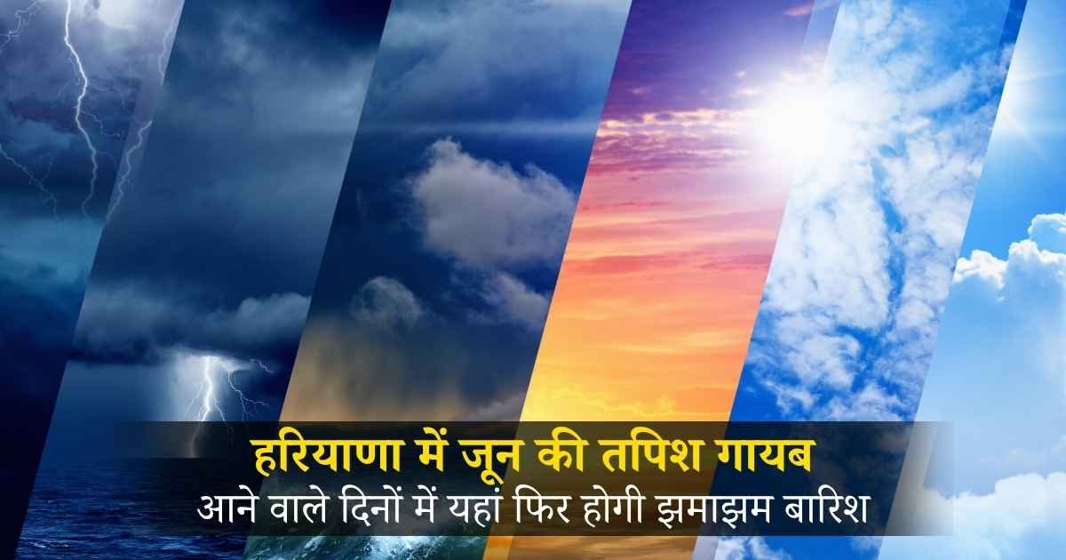 हरियाणा में जून की तपिश गायब! 7 डिग्री लुढ़का पारा, सिरसा को छोड़ पूरा प्रदेश हुआ कूल, जानें अगले 5 दिन का सटीक वेदर अपडेट