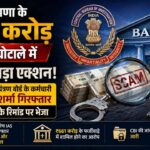 Haryana News: ₹661 करोड़ के महाघोटाले में CBI का एक और बड़ा एक्शन, IAS अफसरों के बाद अब गिरफ्तार हुआ ये सरकारी कर्मचारी
