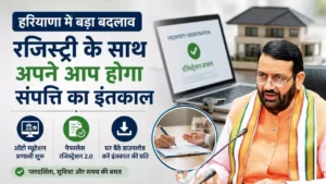 Haryana News: हरियाणा में अब रजिस्ट्री के साथ होगा स्वतः इंतकाल, CM सैनी ने लॉन्च की नई व्यवस्था