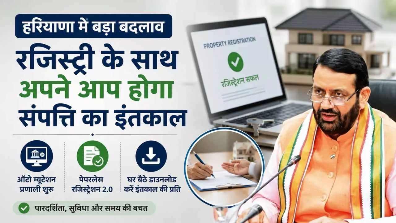 Haryana News: हरियाणा में अब रजिस्ट्री के साथ होगा स्वतः इंतकाल, CM सैनी ने लॉन्च की नई व्यवस्था