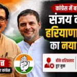 हरियाणा कांग्रेस को मिला नया प्रभारी, संजय दत्त संभालेंगे संगठन की कमान