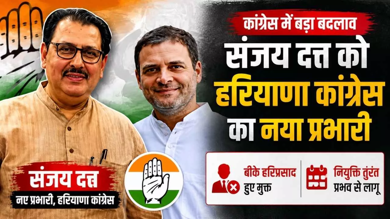 हरियाणा कांग्रेस को मिला नया प्रभारी, संजय दत्त संभालेंगे संगठन की कमान 1 हरियाणा कांग्रेस को मिला नया प्रभारी, संजय दत्त संभालेंगे संगठन की कमान