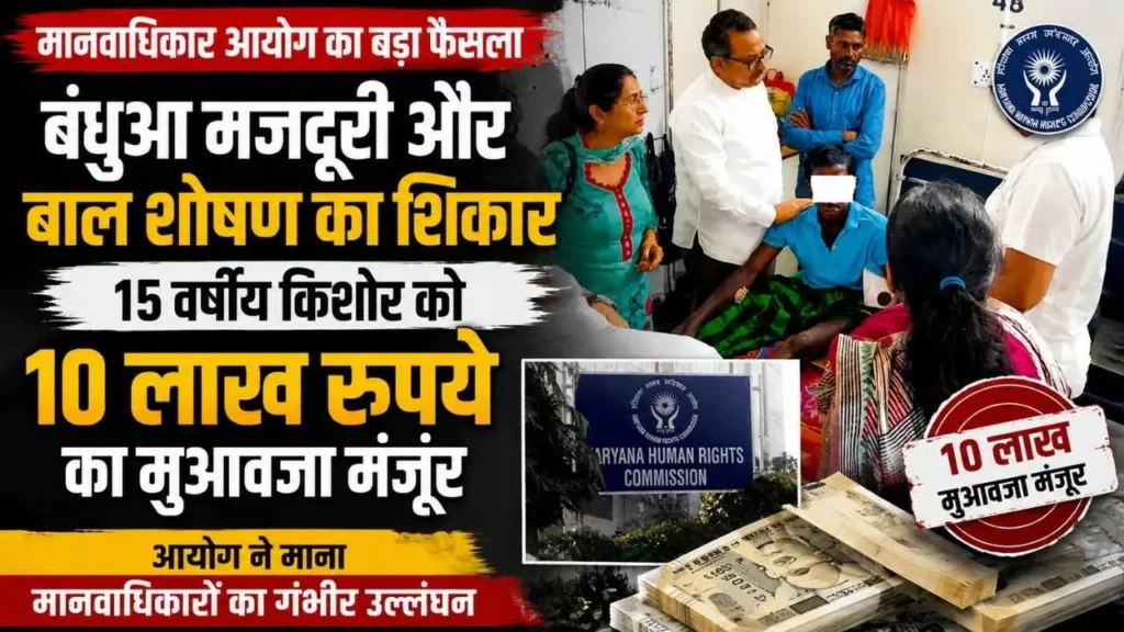 हरियाणा मानवाधिकार आयोग के हस्तक्षेप से बाल मजदूरी पीड़ित किशोर को ₹10 लाख मुआवजा