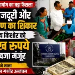 हरियाणा मानवाधिकार आयोग के हस्तक्षेप से बाल मजदूरी पीड़ित किशोर को ₹10 लाख मुआवजा 2 हरियाणा मानवाधिकार आयोग के हस्तक्षेप से बाल मजदूरी पीड़ित किशोर को ₹10 लाख मुआवजा