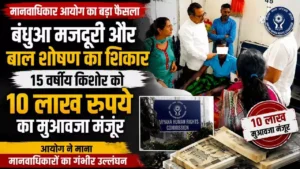 हरियाणा मानवाधिकार आयोग के हस्तक्षेप से बाल मजदूरी पीड़ित किशोर को ₹10 लाख मुआवजा 3 हरियाणा मानवाधिकार आयोग के हस्तक्षेप से बाल मजदूरी पीड़ित किशोर को ₹10 लाख मुआवजा