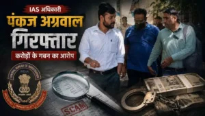 Haryana News: ₹60 करोड़ सरकारी फंड घोटाले में IAS अधिकारी पंकज अग्रवाल गिरफ्तार, CBI ने लिया दो दिन की रिमांड पर 2 Haryana News: ₹60 करोड़ सरकारी फंड घोटाले में IAS अधिकारी पंकज अग्रवाल गिरफ्तार, CBI ने लिया दो दिन की रिमांड पर